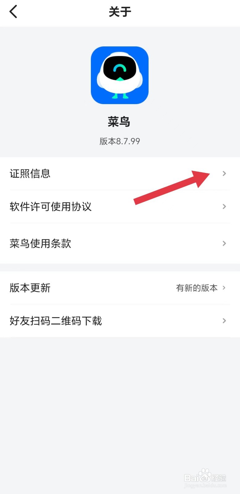 菜鸟怎么看证照信息