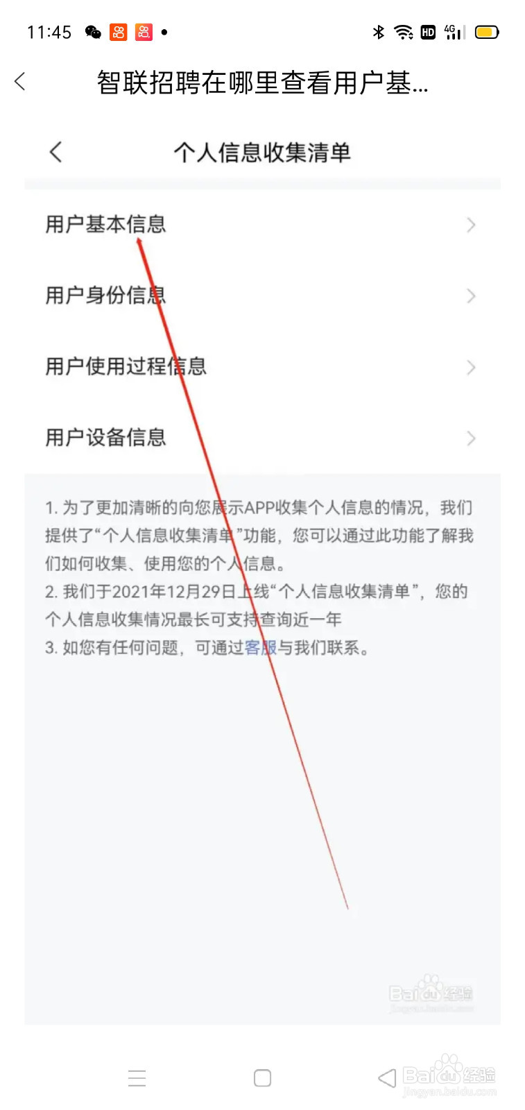 智联招聘在哪里查看用户基本信息