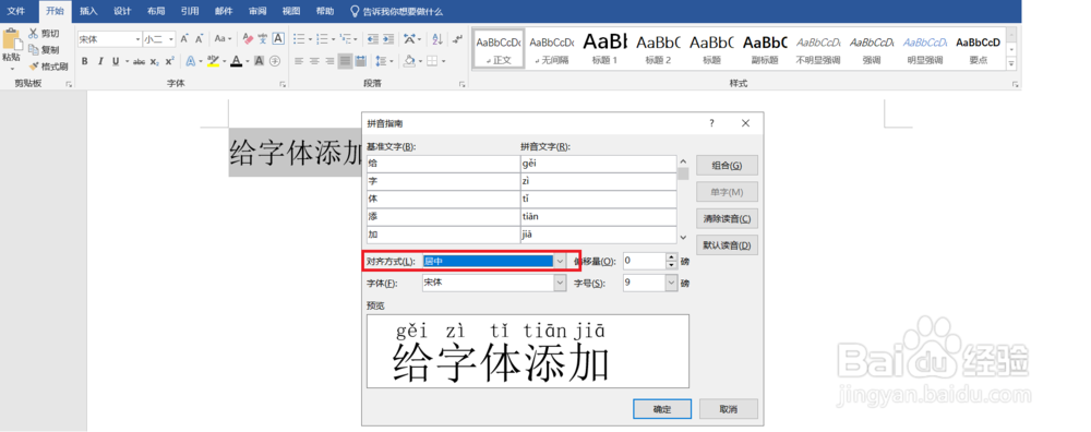 Word如何给字体添加拼音