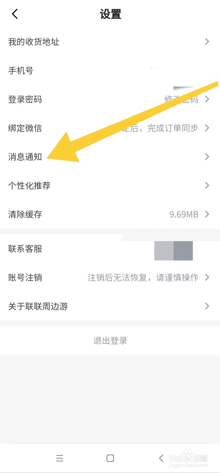 联联周边游如何开启消息接受通知