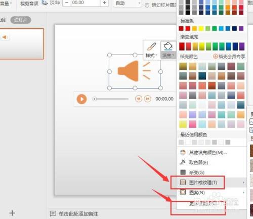 WPS幻灯片中如何给音频图标添加图片背景