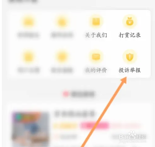 怎么查看往约软件举报流程