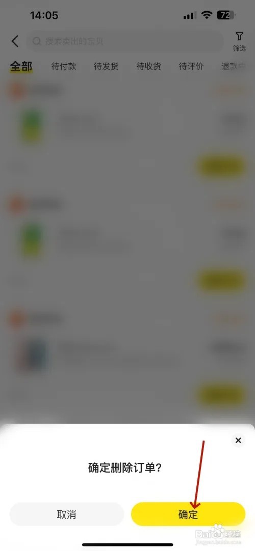 闲鱼订单如何删除