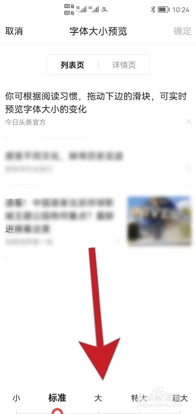 今日头条怎么修改字体大小