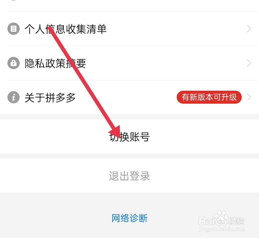 拼多多里面如何切换账号