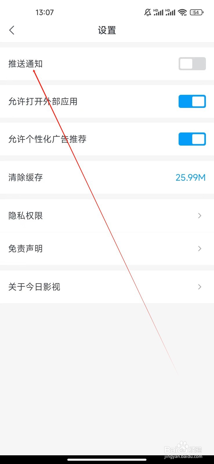 今日影视大全如何查看推送通知