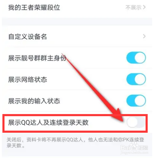 QQ在哪里关闭展示连续登录天数