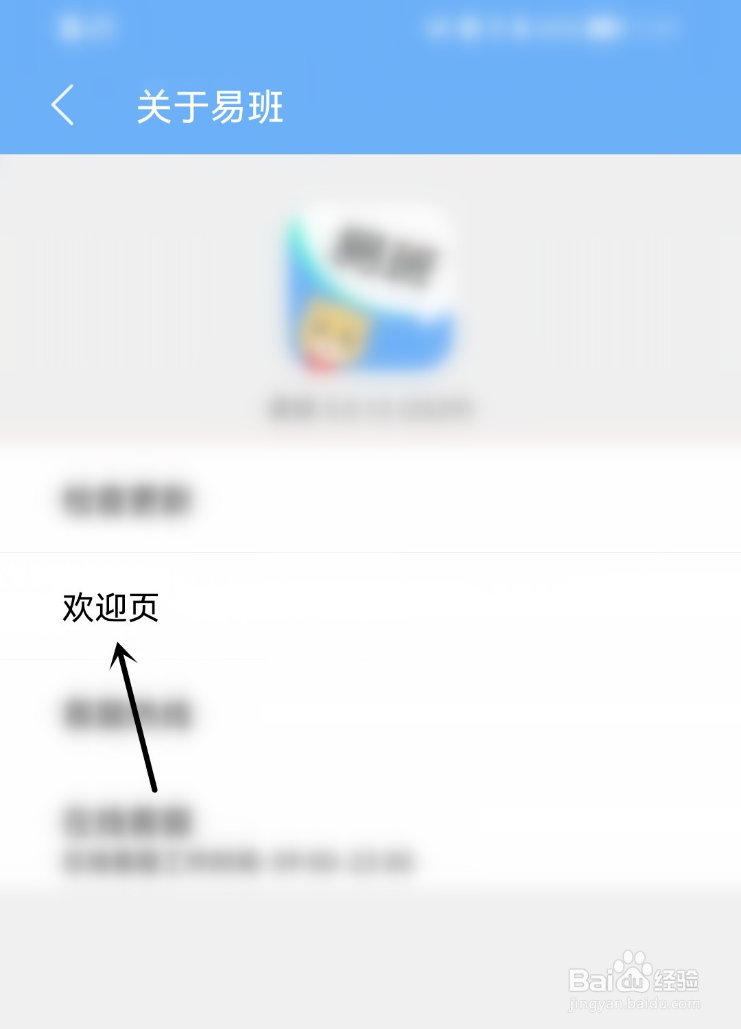 易班怎么找到欢迎页