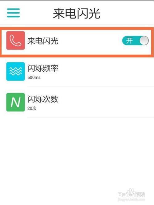 华为来电闪光灯怎么设置