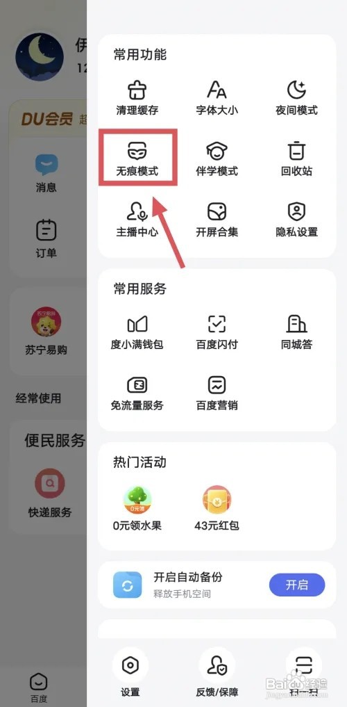 百度如何设置无痕模式