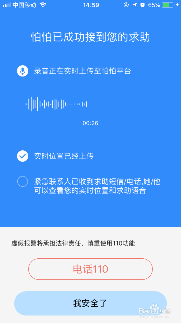 如何使用怕怕APP防身软件