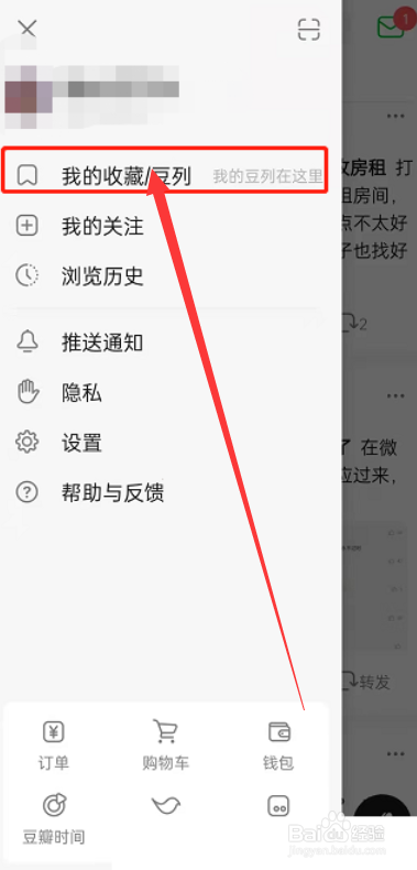豆瓣app怎么查看收藏的豆列？