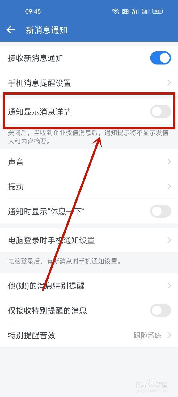 企业微信怎么关闭显示消息详情