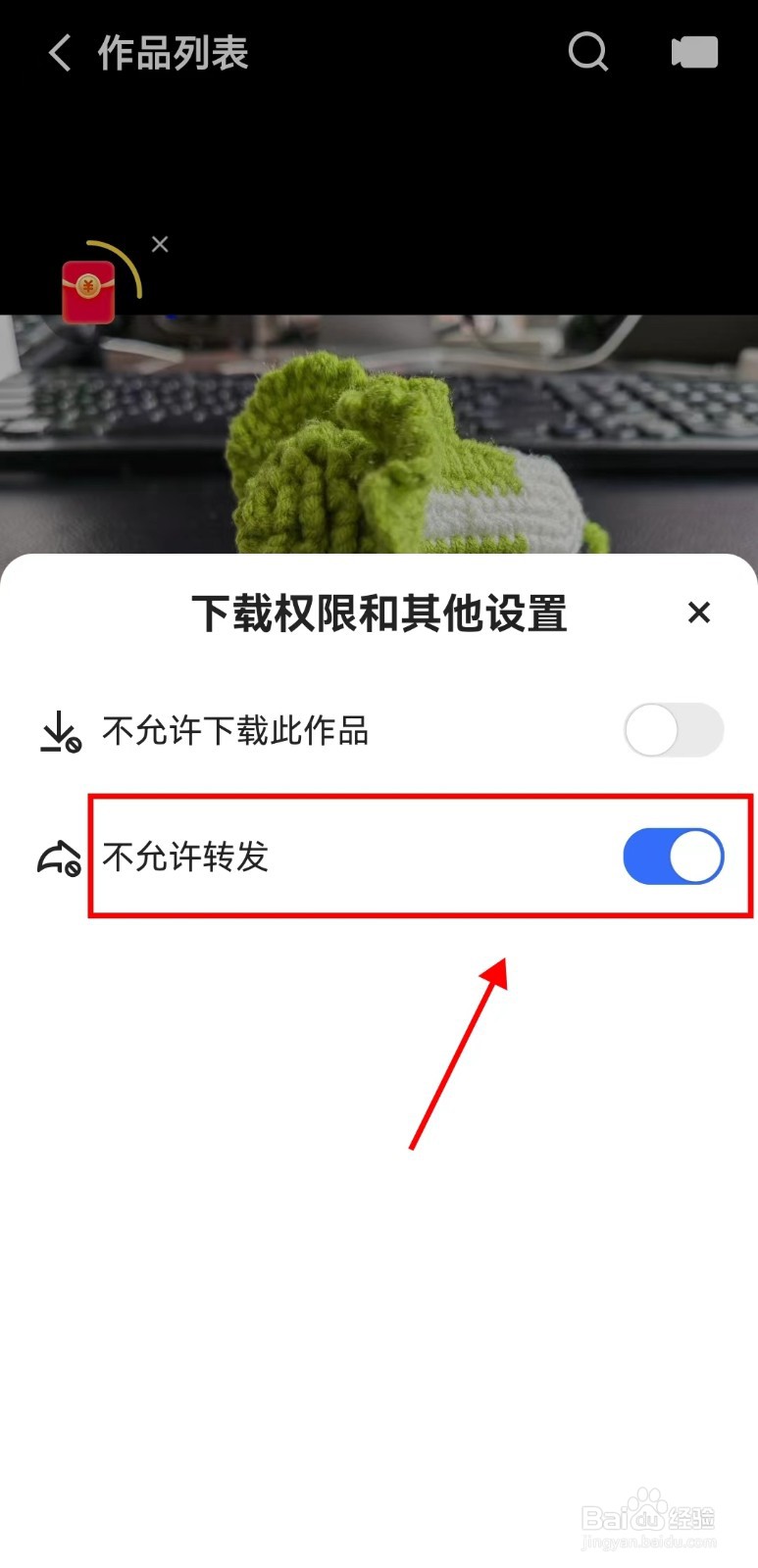 如何设置快手作品不允许转发
