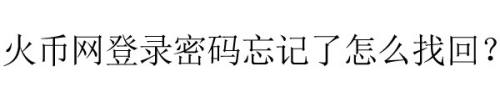 火币网登录密码忘记了怎么找回