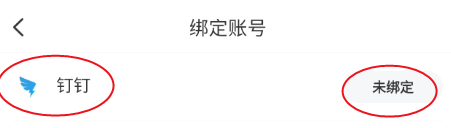 生物圈如何绑定钉钉