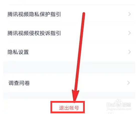 腾讯视频在哪里退出帐号