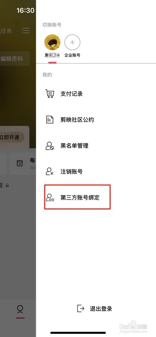 剪映已绑定的抖音账号如何更换