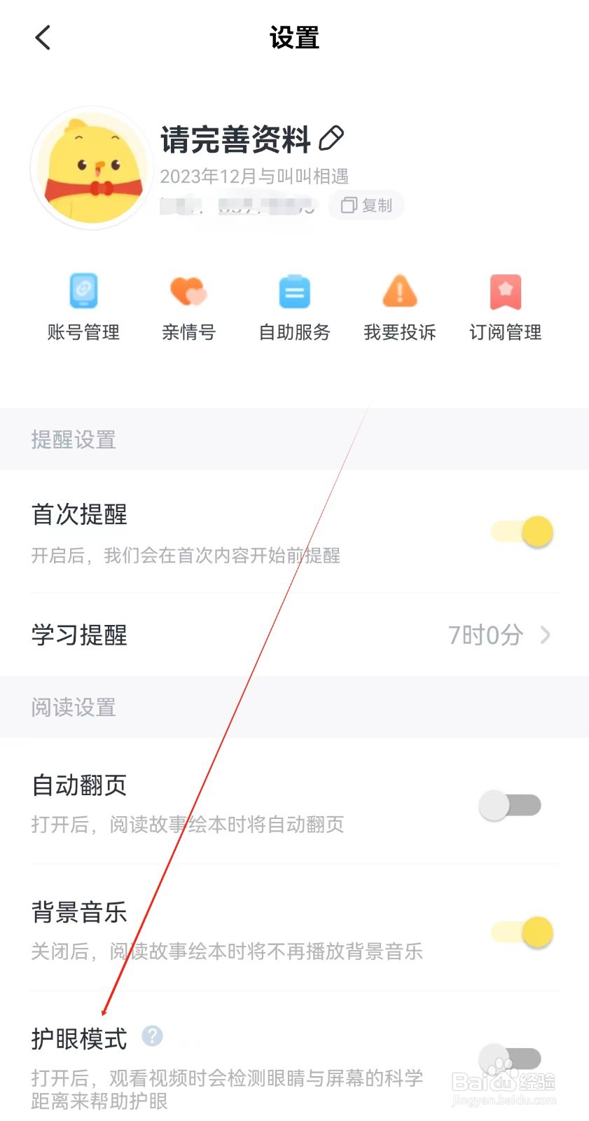 叫叫APP在哪里查看护眼模式