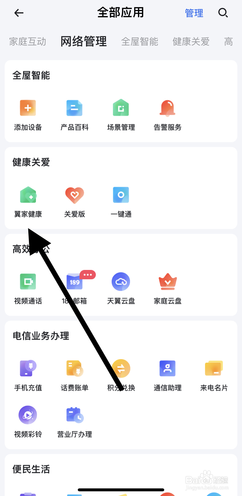 如何在小翼管家里找到翼家健康？