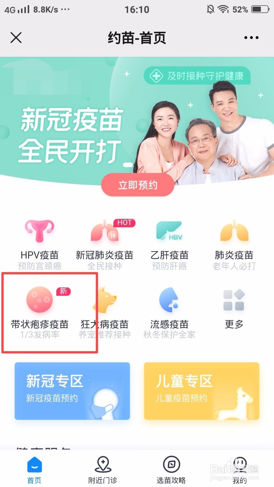 微信怎么预约带状疱疹疫苗