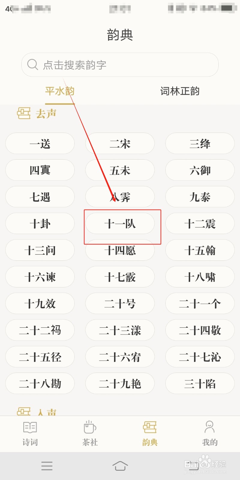 古诗词典如何查看十一队