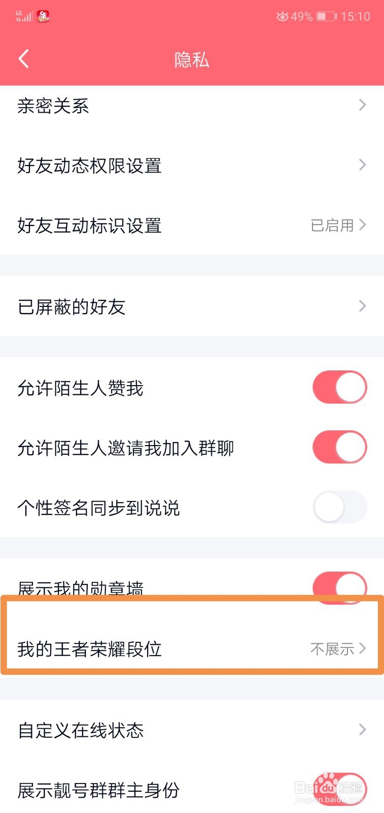 QQ设置怎么展示我的王者荣耀段位