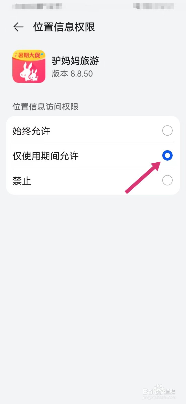 驴妈妈旅行如何打开相机使用权限