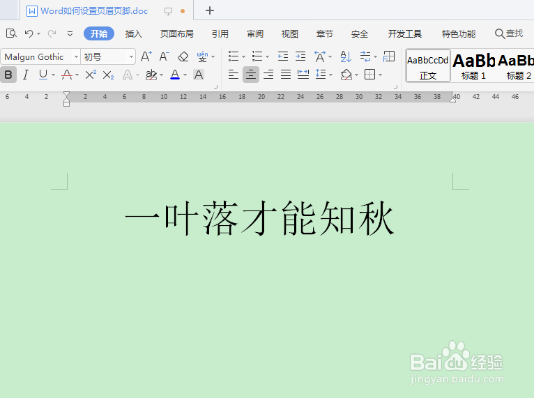 Word如何设置页眉页脚