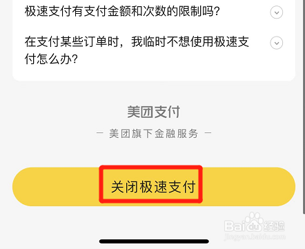 美团在哪关闭极速支付功能