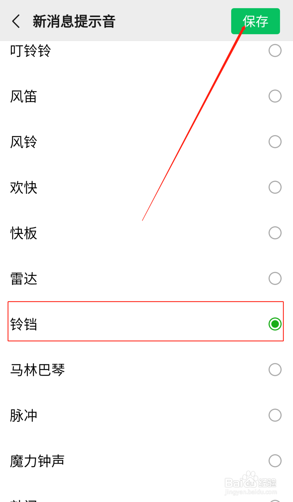 微信通知声音怎么改