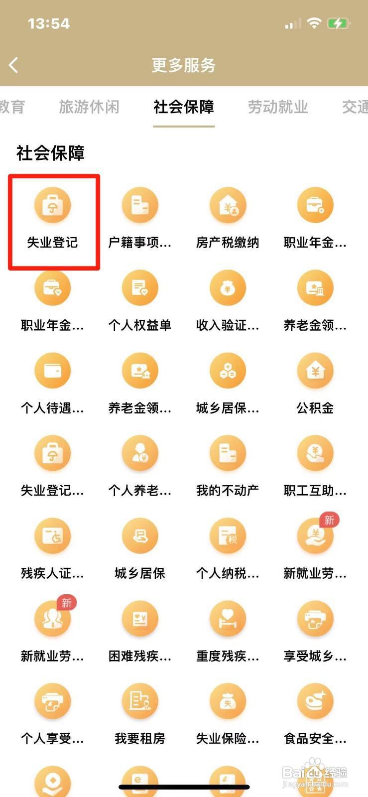 上海市失业登记在手机上怎么办理