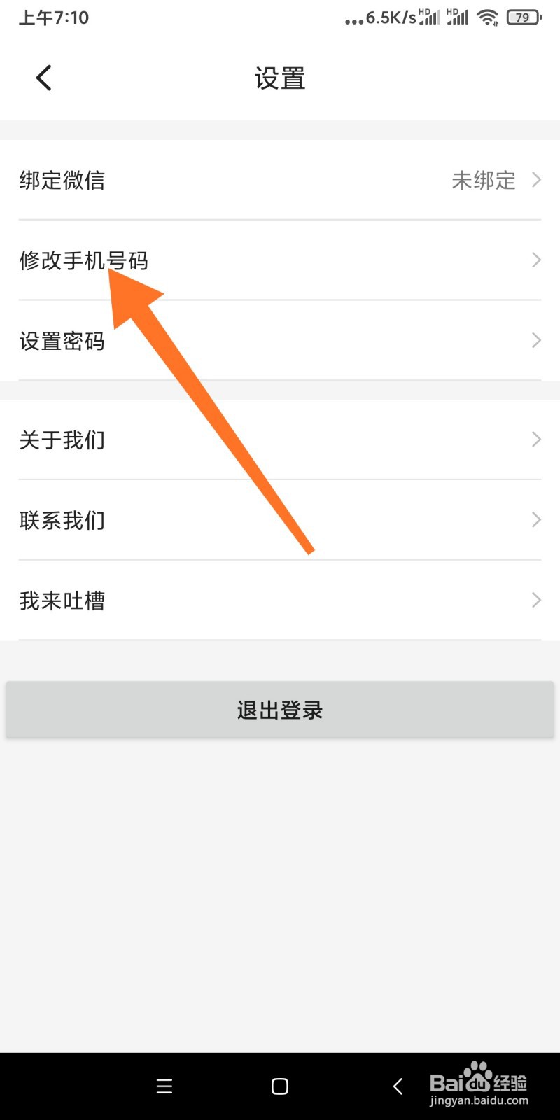 如何修改聘多多APP手机号码？
