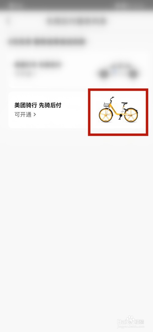 美团骑行如何先用后付