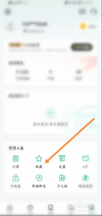 e充电软件怎样找到收藏的营业厅