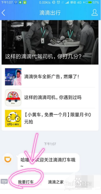 如何在QQ中使用滴滴出行?