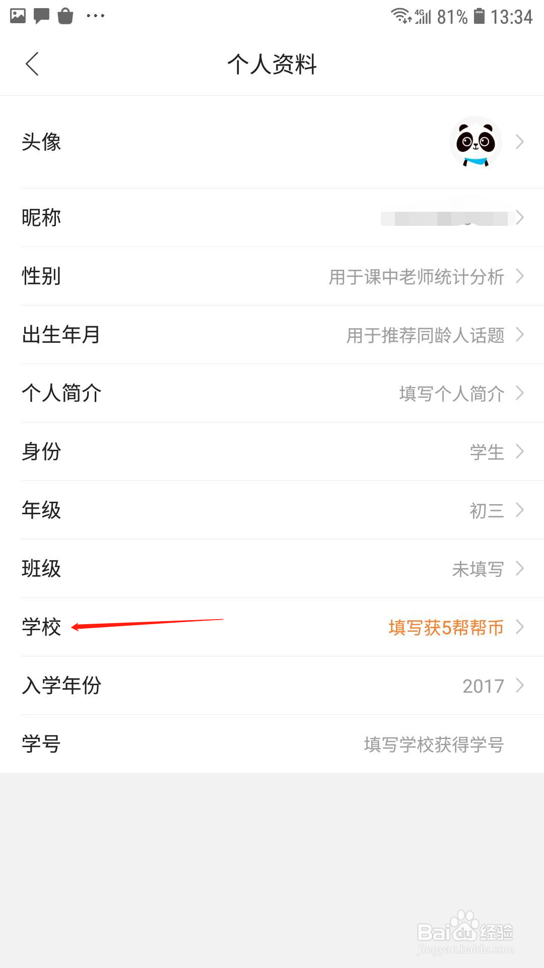 作业帮怎样设置学校
