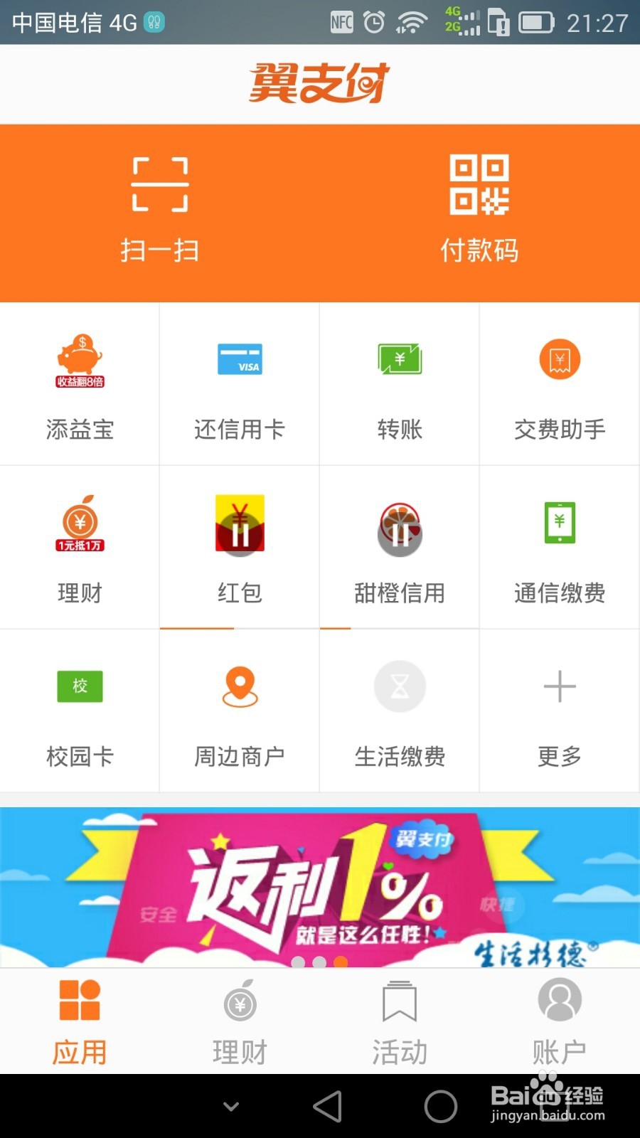 如何办理天翼长安通实现NFC手机刷公交地铁