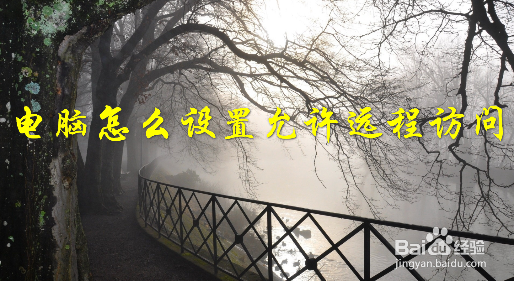 电脑怎么设置允许远程访问