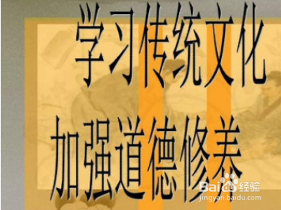 积极有效的道德修养方法