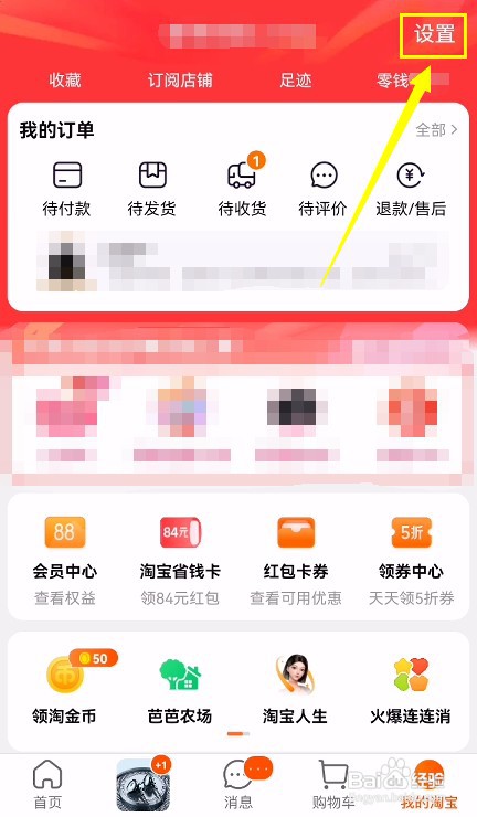 手机淘宝如何关闭私信功能