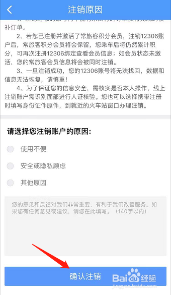 铁路12306账户怎么注销