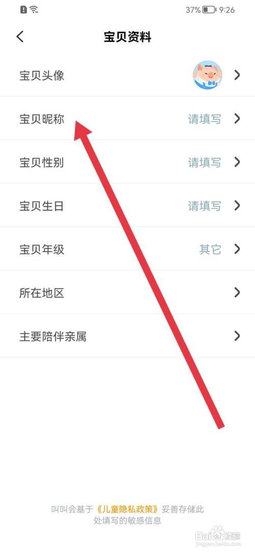 叫叫如何修改宝贝昵称？