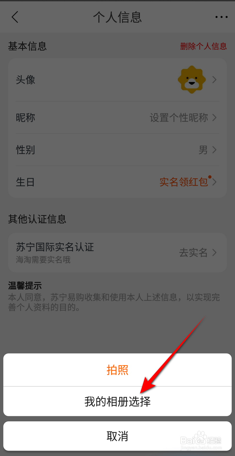 苏宁易购软件头像如何修改