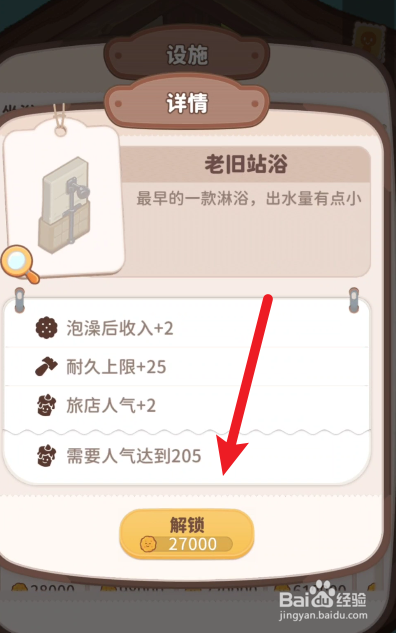 乌冬的旅店如何添加站浴设置