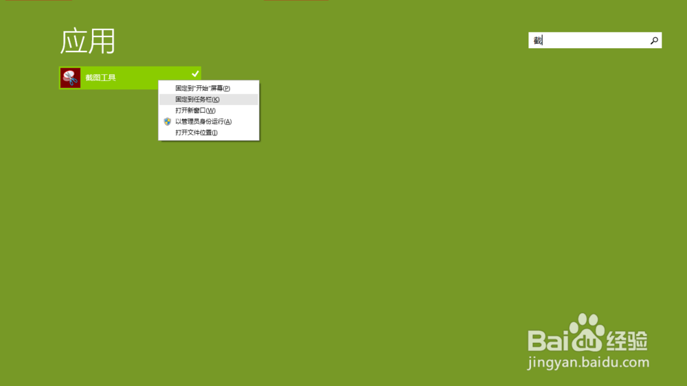 win8.1自带的截图工具如何方便高效的使用