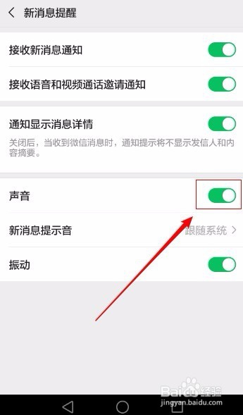 微信如何设置新消息提示声音