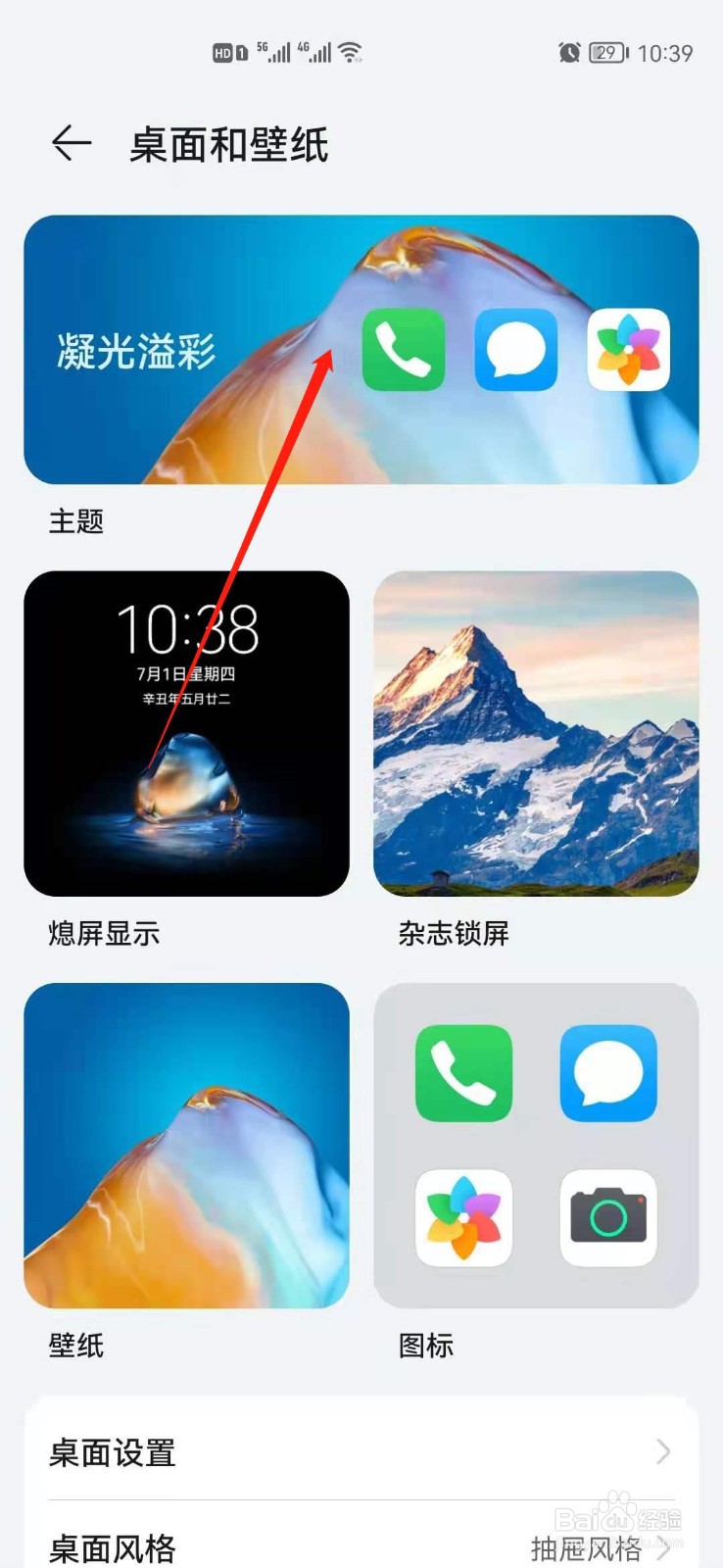华为手机怎么更改桌面主题