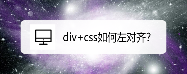 <b>div+css如何左对齐</b>