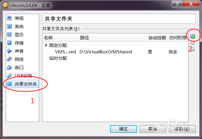 VirtualBox设置共享文件夹